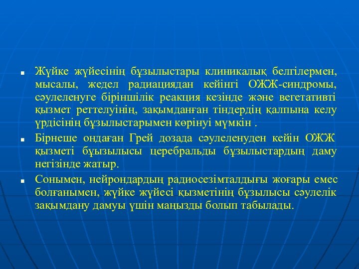 Жүйке жүйесінің бұзылыстары клиникалық белгілермен, мысалы, жедел радиациядан кейінгі ОЖЖ-синдромы, сәулеленуге біріншілік