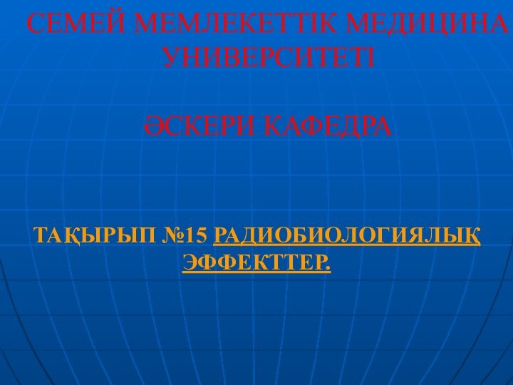 СЕМЕЙ МЕМЛЕКЕТТІК МЕДИЦИНА УНИВЕРСИТЕТІ