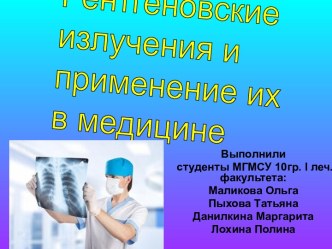 Рентнеговские излучения и их применение в медицине