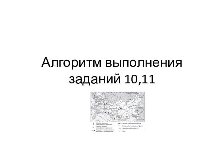 Алгоритм выполнения заданий 10,11