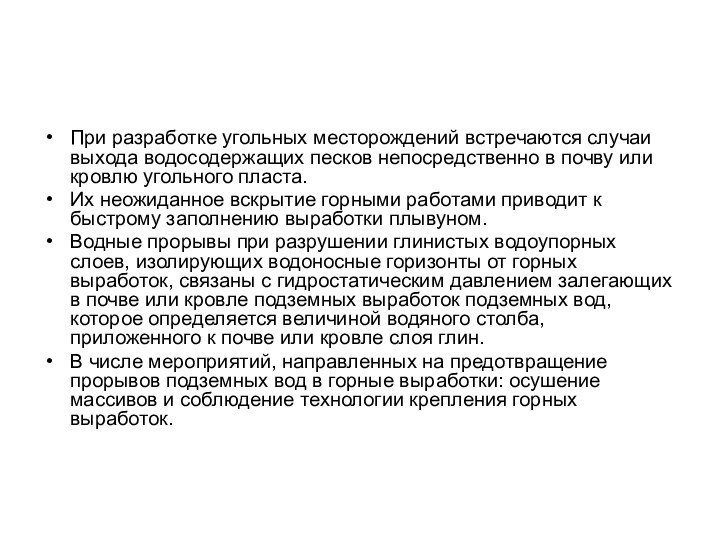 При разработке угольных месторождений встречаются случаи выхода водосодержащих песков непосредственно в почву