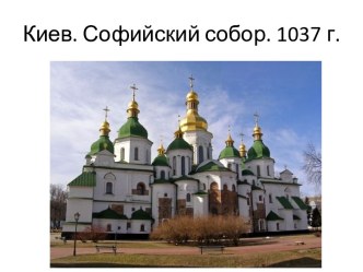 Архитектура Киевской Руси