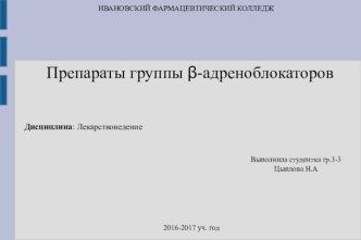 Препараты группы β-адреноблокаторов