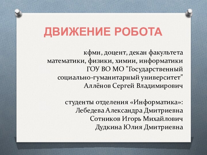 ДВИЖЕНИЕ РОБОТАкфмн, доцент, декан факультета  математики, физики, химии, информатики  ГОУ