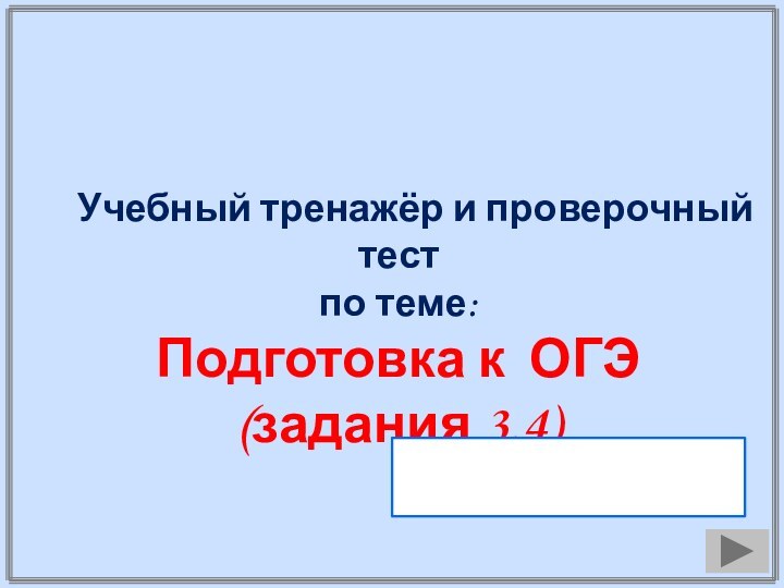 Учебный тренажёр и проверочный тестпо теме:Подготовка к ОГЭ (задания 3,4)