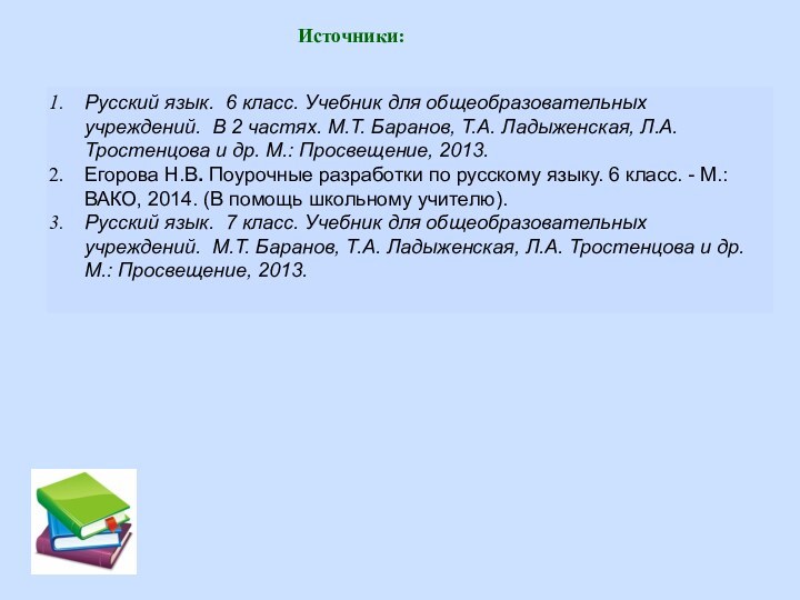 Источники:Русский язык.  6 класс. Учебник для общеобразовательных учреждений.  В 2 частях. М.Т.