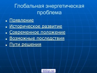 Глобальная энергетическая проблема