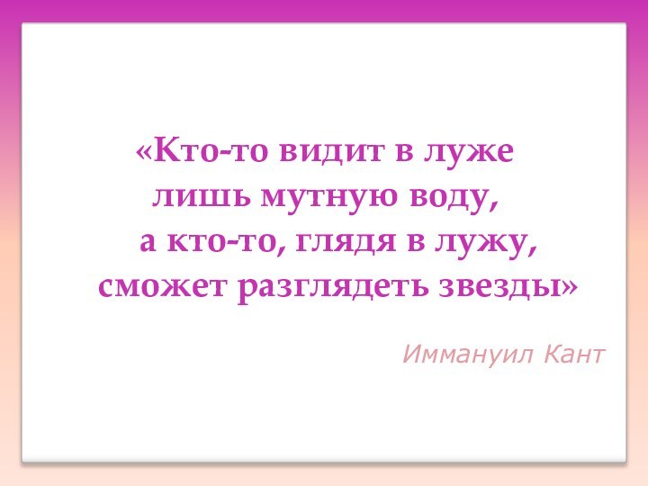 «Кто-то видит в луже лишь мутную воду,  а кто-то, глядя в