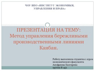 Метод управления бережливыми производственными линиями Канбан