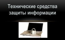 Технические средства защиты информации