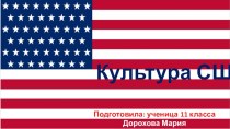 Культура США