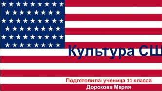 Культура США