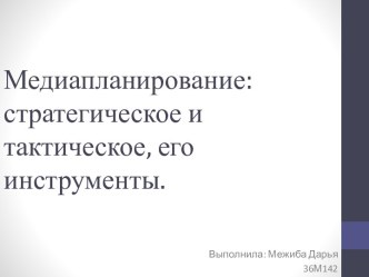 Медиапланирование: стратегическое и тактическое, его инструменты