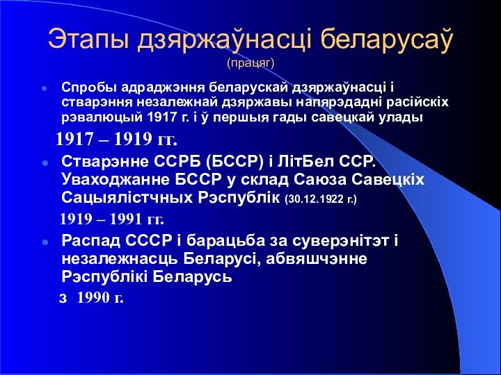 Этапы дзяржаўнасці беларусаў (працяг)Спробы адраджэння беларускай дзяржаўнасці і стварэння незалежнай дзяржавы напярэдадні