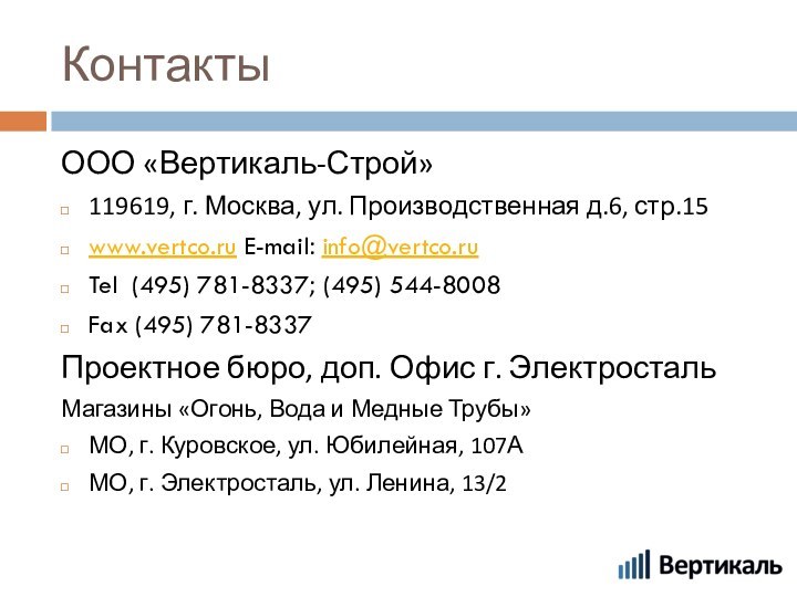 КонтактыООО «Вертикаль-Строй»119619, г. Москва, ул. Производственная д.6, стр.15www.vertco.ru E-mail: info@vertco.ru Tel (495)