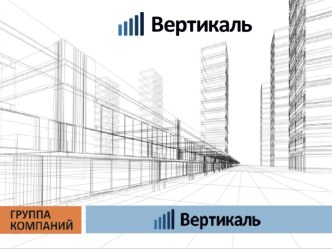 Группа компаний Вертикаль