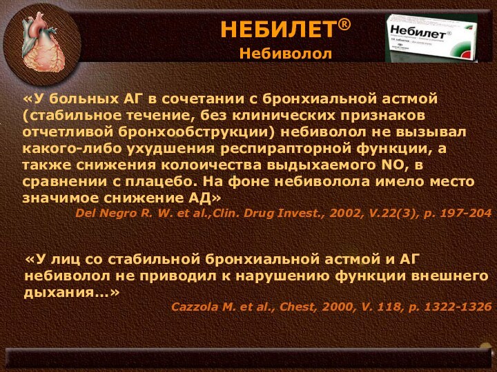 «У больных АГ в сочетании с бронхиальной астмой (стабильное течение, без клинических