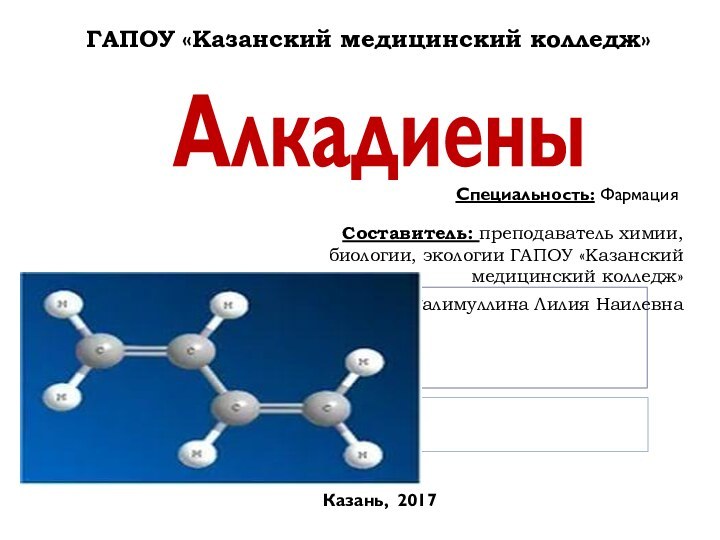 ГАПОУ «Казанский медицинский колледж»Составитель: преподаватель химии, биологии, экологии ГАПОУ «Казанский медицинский колледж»