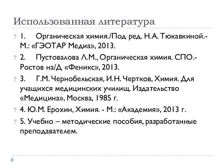 Использованная литература1.	Органическая химия./Под ред. Н.А. Тюкавкиной.- М.: «ГЭОТАР Медиа», 2013.2.	Пустовалова Л.М., Органическая