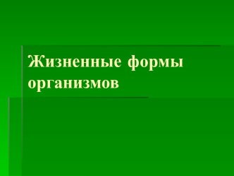 Жизненные формы организмов. Морфологический тип приспособления животного или растения к основным экологическим факторам