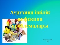 Аурухана ішілік инфекция проблемалары