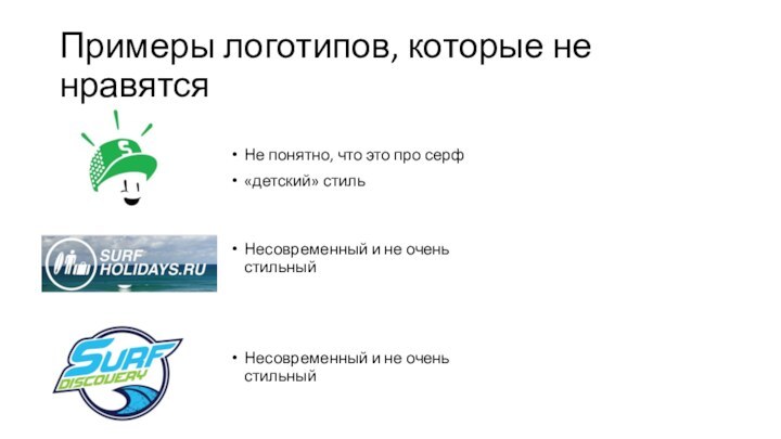 Примеры логотипов, которые не нравятся Не понятно, что это про серф«детский» стильНесовременный