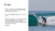 SurfID – проект по индивидуальным серф-трипам