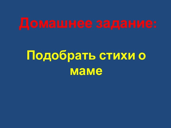 Домашнее задание:Подобрать стихи о маме