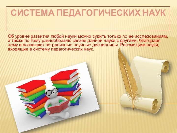 СИСТЕМА ПЕДАГОГИЧЕСКИХ НАУК Об уровне развития любой науки можно судить только по