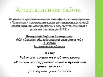 Аттестационная работа. Рабочая программа учебного курса. Основы исследовательской и проектной деятельности. (6 класс)