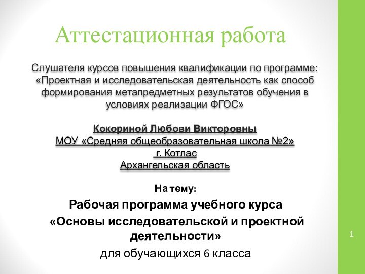 Аттестационная работаСлушателя курсов повышения квалификации по программе:«Проектная и исследовательская деятельность как способ