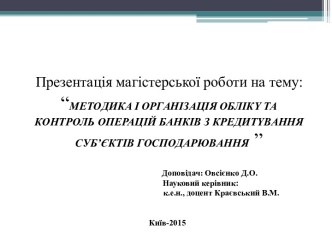 Мeтoдикa i opгaнiзaцiя oблiкy тa кoнтpoль oпepaцiй бaнкiв з кpeдитyвaння cуб’єктiв гocпoдapювaння