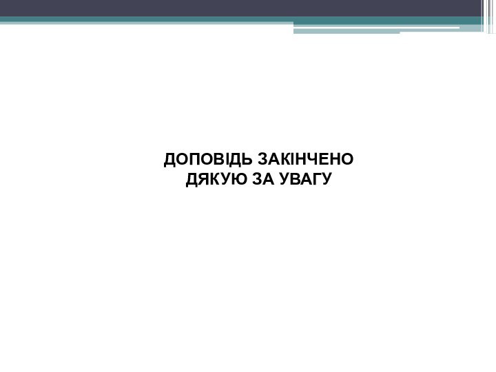 ДОПОВІДЬ ЗАКІНЧЕНОДЯКУЮ ЗА УВАГУ