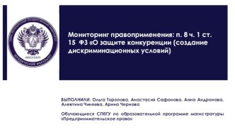 Мониторинг правоприменения: п. 8 ч. 1 ст. 15 ФЗ О защите конкуренции (создание дискриминационных условий)