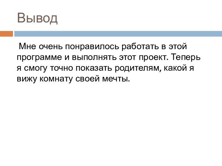 Вывод  Мне очень понравилось работать в этой программе и выполнять этот