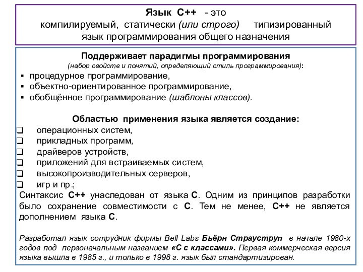 Язык С++  - это компилируемый,  статически (или строго)   типизированный 