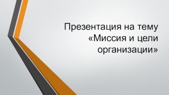 Миссия и цели организации