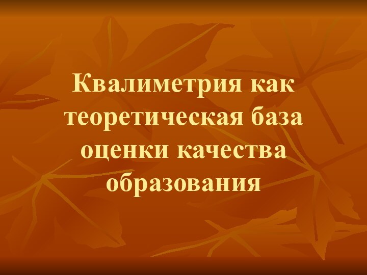 Квалиметрия как теоретическая база оценки качества образования