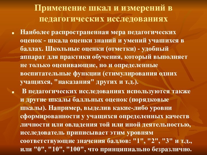 Применение шкал и измерений в педагогических исследованияхНаиболее распространенная мера педагогических оценок -