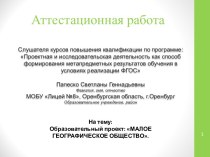 Аттестационная работа. Образовательный проект: Малое географическое общество