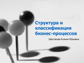 Структура и классификация бизнес-процессов