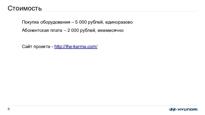 СтоимостьПокупка оборудования – 5 000 рублей, единоразовоАбонентская плата – 2 000 рублей, ежемесячноСайт проекта - http://the-karma.com/