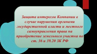 Защита интересов компании на приобретение земельного участка