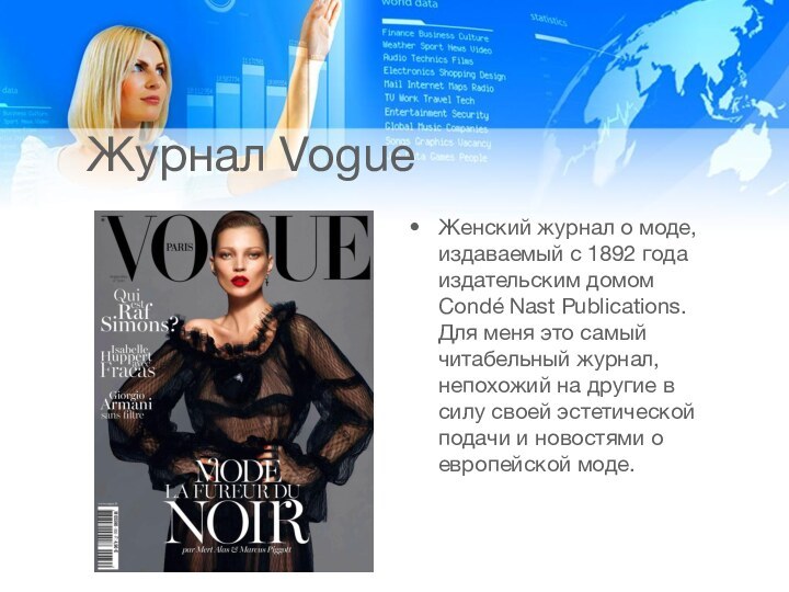 Журнал VogueЖенский журнал о моде, издаваемый с 1892 года издательским домом Condé