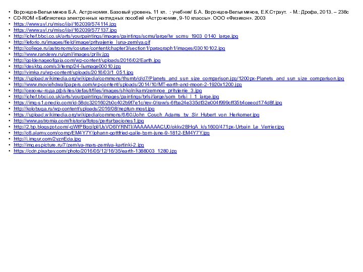 Воронцов-Вельяминов Б.А. Астрономия. Базовый уровень. 11 кл. : учебник/ Б.А. Воронцов-Вельяминов, Е.К.Страут.