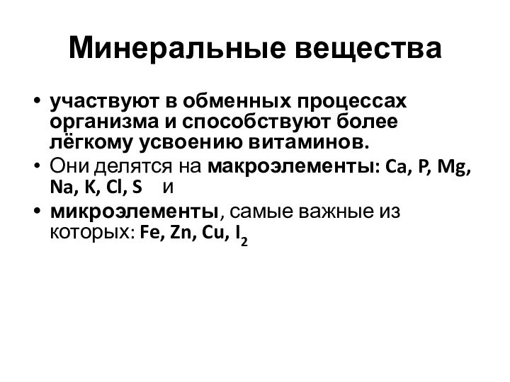 Минеральные вещества участвуют в обменных процессах организма и способствуют более лёгкому усвоению