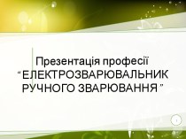 Професія електрозварювальник