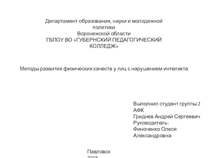 Департамент образования, науки и молодежной политикиВоронежской области ГБПОУ ВО «ГУБЕРНСКИЙ ПЕДАГОГИЧЕСКИЙ КОЛЛЕДЖ»Методы