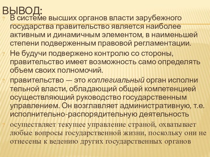 ВЫВОД:В системе высших органов власти зарубежного государства правительство является наиболее активным и