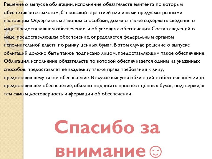 Решение о выпуске облигаций, исполнение обязательств эмитента по которымобеспечивается залогом, банковской гарантией